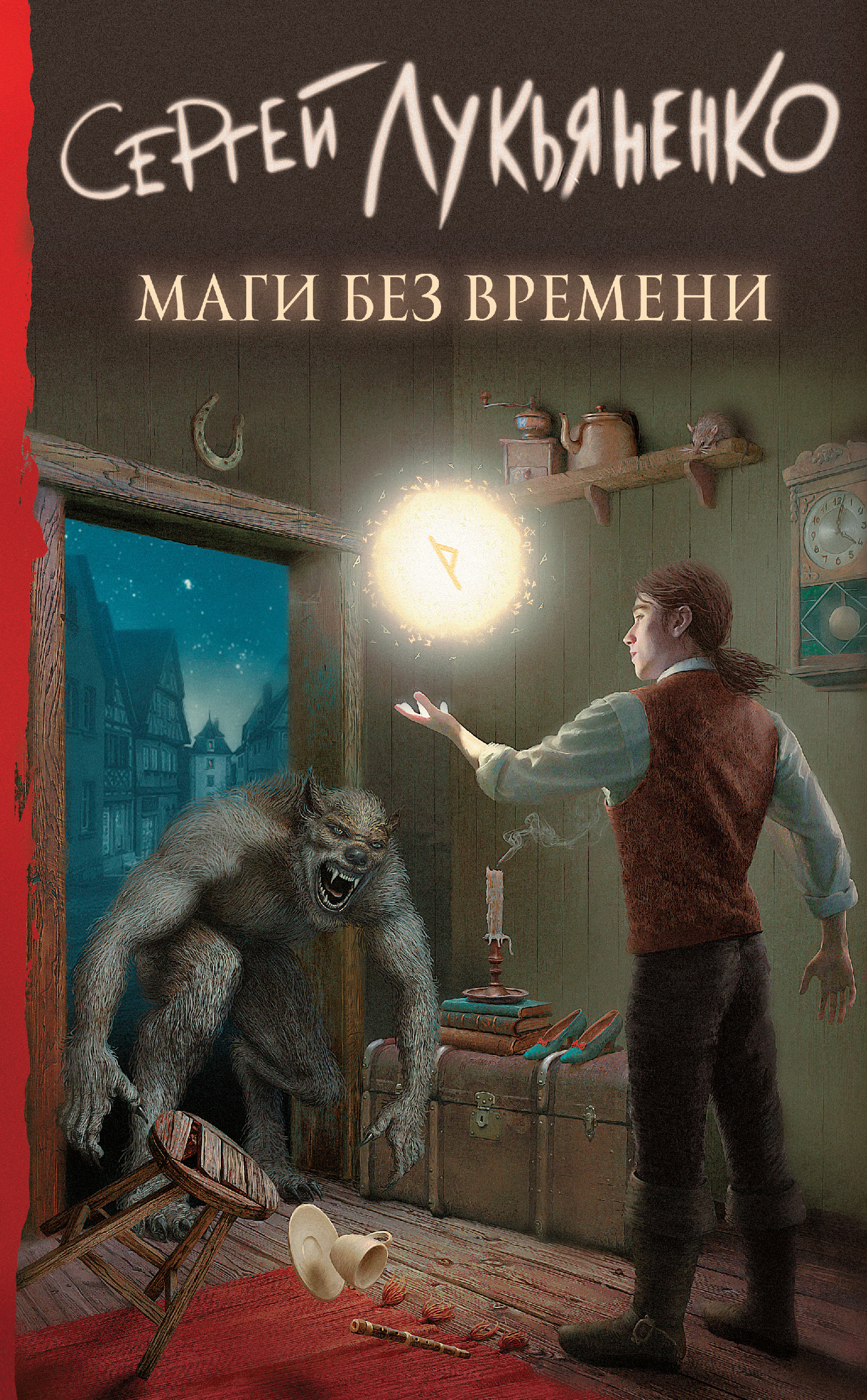 Обложка книги «Маги без времени»